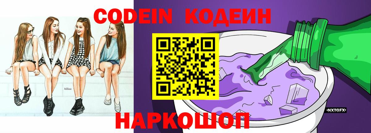 Codein напиток Lean (лин)  Вход с VPN  Архангельск 